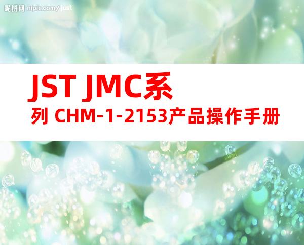 JST JMC系列 CHM-1-2153产品操作手册